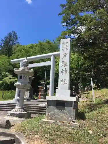 夕張神社の鳥居