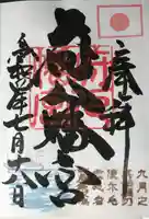 府八幡宮の御朱印