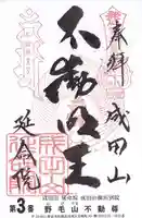 成田山横浜別院延命院の御朱印