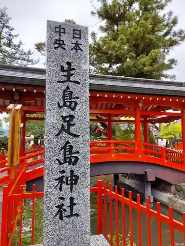 生島足島神社のその他建物