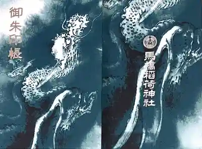 神社の掛け軸の図柄を表紙にした"龍の御朱印帳"