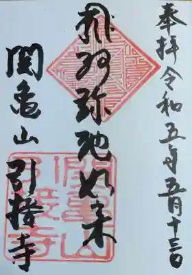 引接寺の御朱印