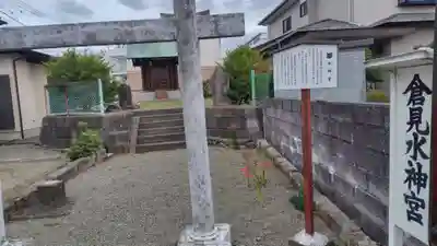倉見水神宮(神奈川県)