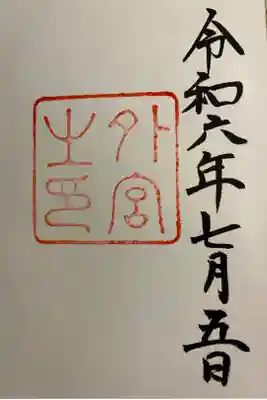 直書きでいただきました。