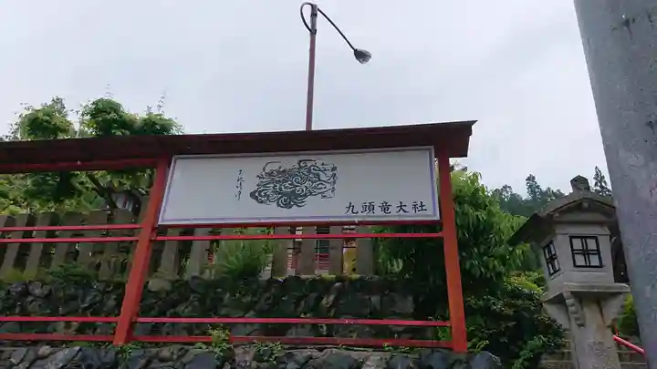 九頭竜大社(京都府)