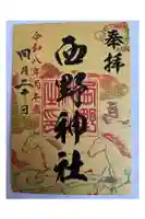 西野神社の御朱印