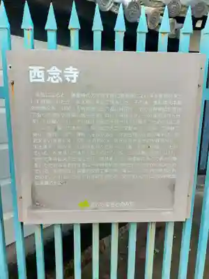 西念寺(大阪府)