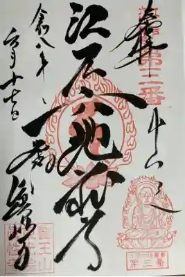 江戸六地蔵霊場第三番
直書き
志納金