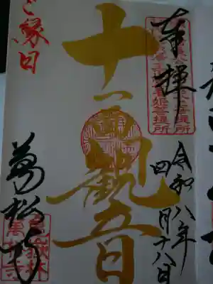 万松寺の御朱印