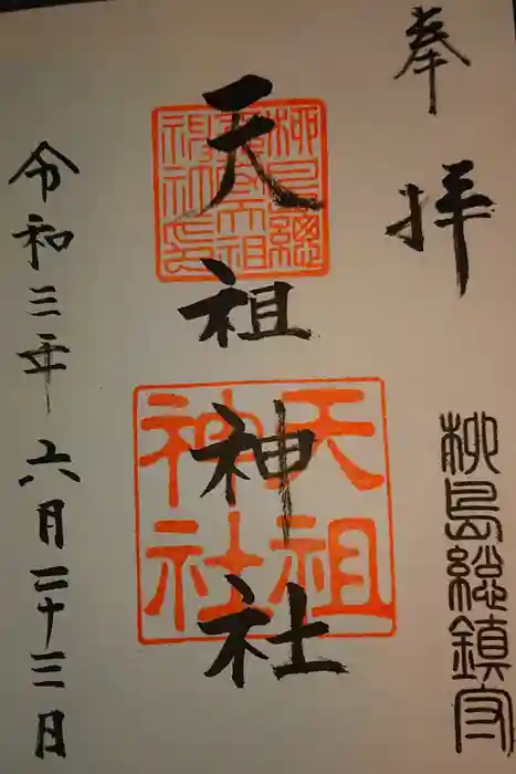 江東天祖神社の御朱印