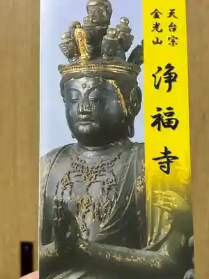 浄福寺(滋賀県)