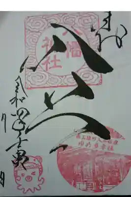 入谷八幡神社の御朱印