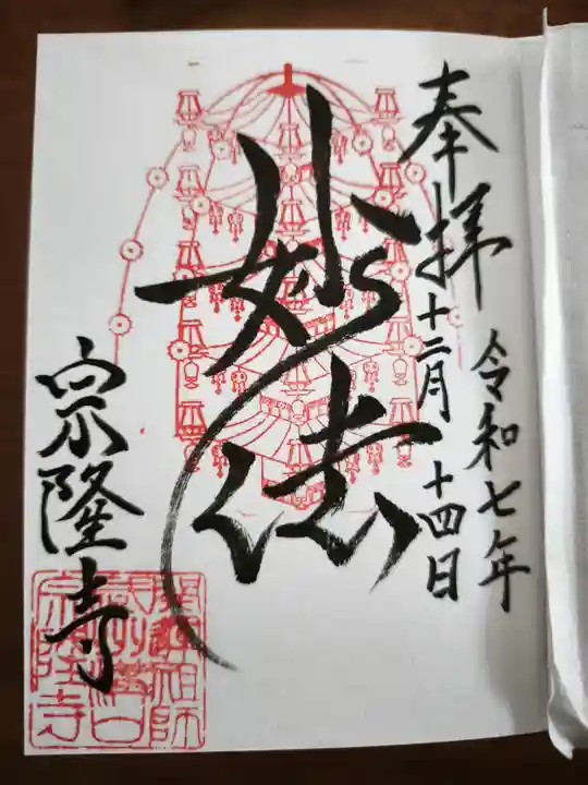 宗隆寺(神奈川県)