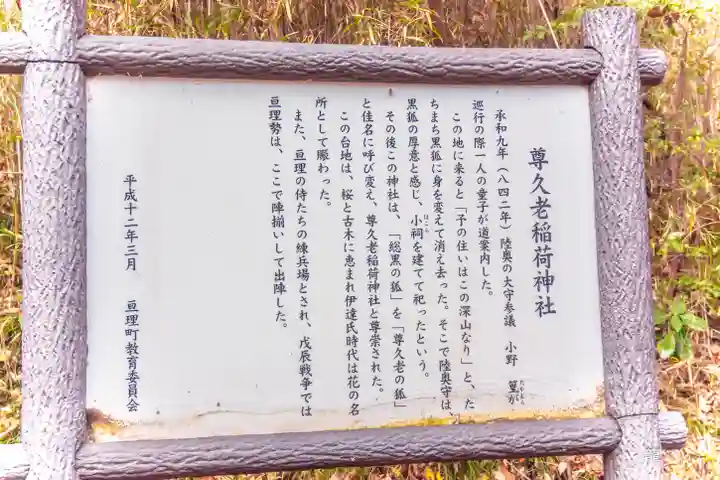 尊久老稲荷神社(宮城県)