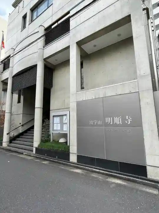 明順寺(東京都)