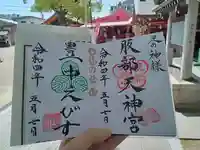 足の神様 服部天神宮の御朱印