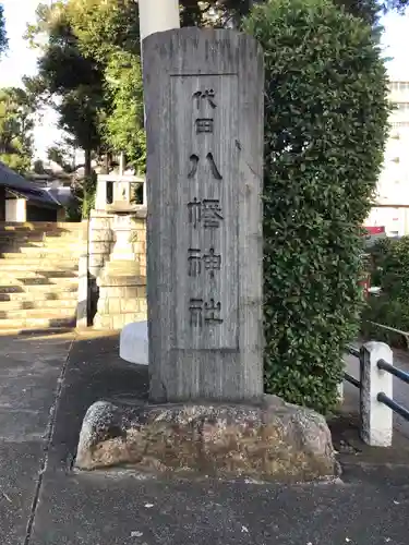 代田八幡神社のその他建物
