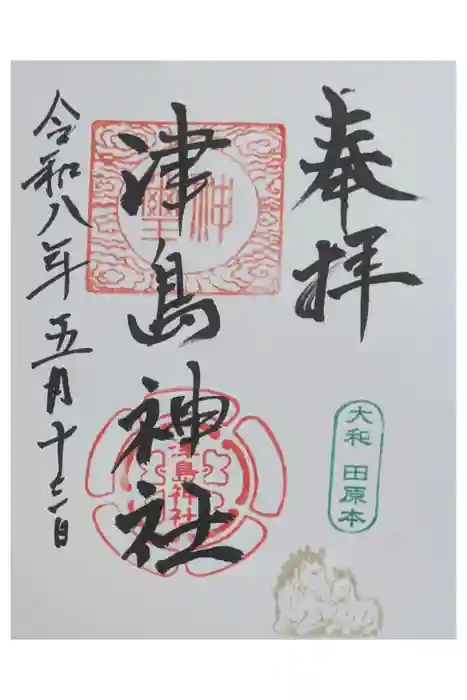 津島神社の御朱印