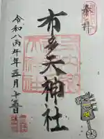 布多天神社の御朱印