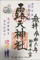 露天神社(お初天神)の御朱印