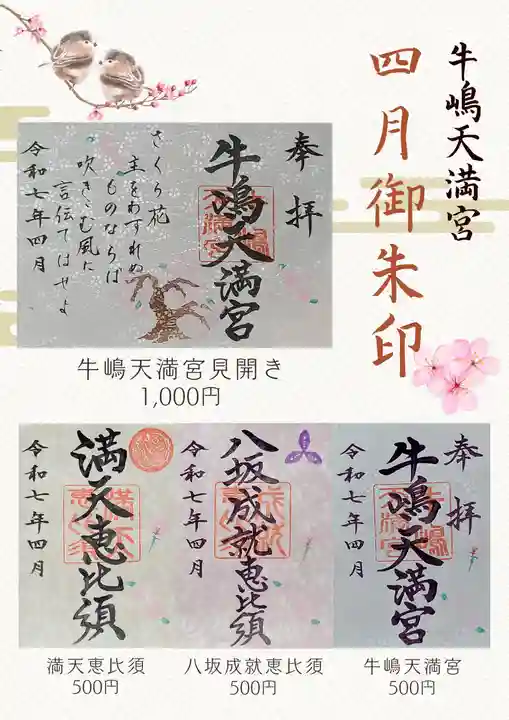 牛嶋天満宮の御朱印