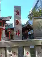 吉原神社(東京都)