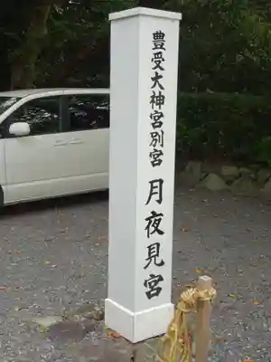 月夜見宮（豊受大神宮別宮）のその他建物