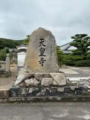 天皇寺(香川県)