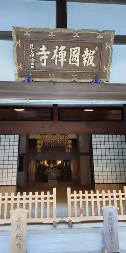 報国寺の本殿・本堂