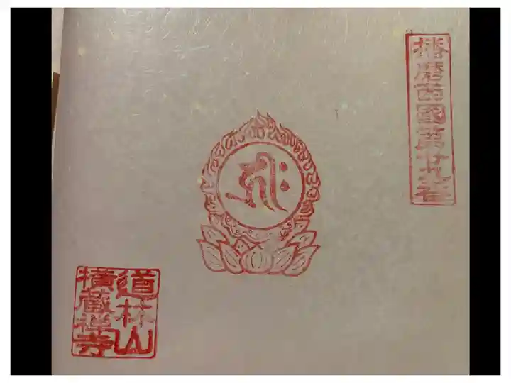 播磨西国第廿九番宝印