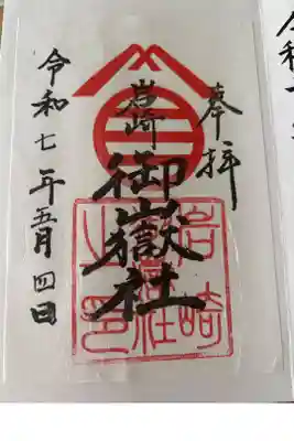 岩崎御嶽社の御朱印