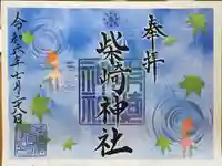 柴崎神社の御朱印