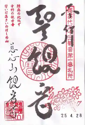 観音寺の御朱印