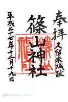 篠山神社の御朱印