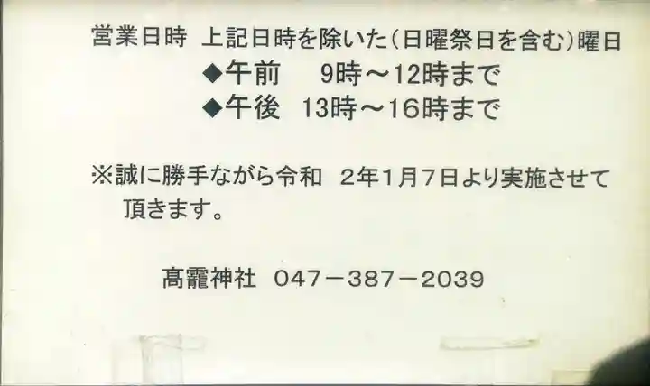 高靇神社(千葉県)