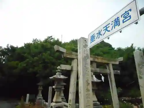 垂水天満宮の鳥居