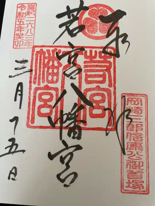 若宮八幡宮(愛知県)