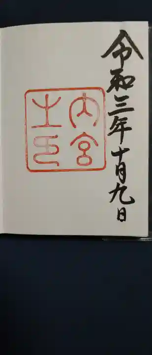 伊勢神宮内宮(皇大神宮)の御朱印