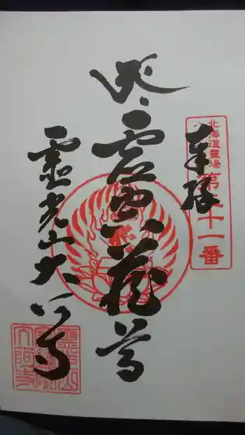 大阿寺の御朱印 2020年10月