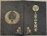久能山東照宮(静岡県)
