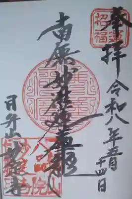 妙定寺　　本堂右側にある自宅にて（直書き御朱印）頂戴致しました