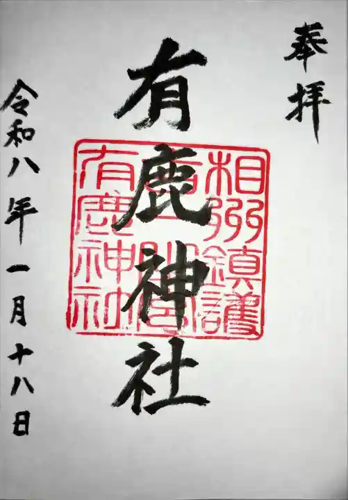有鹿神社の御朱印