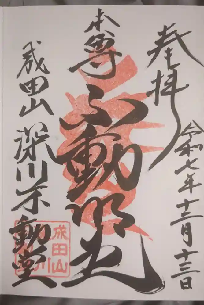 成田山深川不動堂（新勝寺東京別院）の御朱印