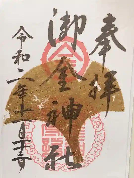 御金神社の御朱印