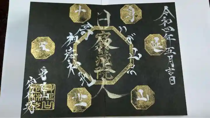 日蓮宗 総本山 塔頭 定林坊(じょうりんぼう)の御朱印