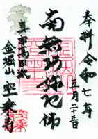 空乗寺の御朱印