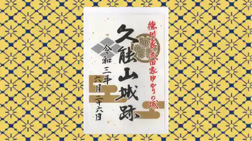 久能山東照宮の御朱印