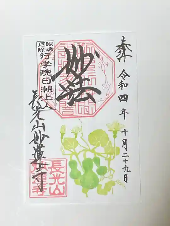 妙蓮寺の御朱印