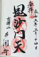 多聞寺の御朱印