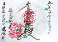 遠照寺の御朱印